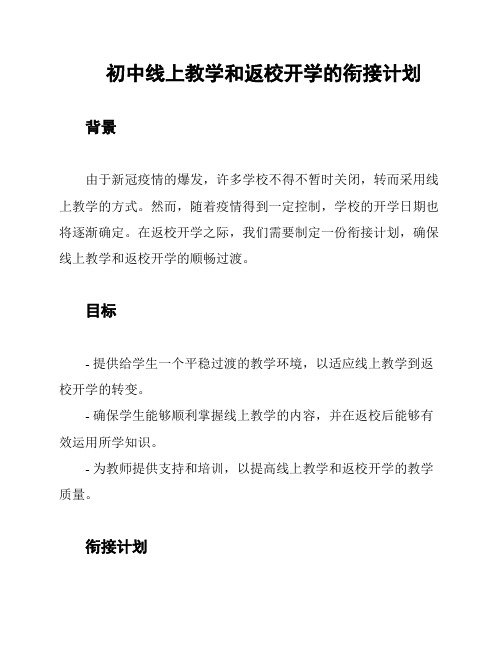 初中线上教学和返校开学的衔接计划