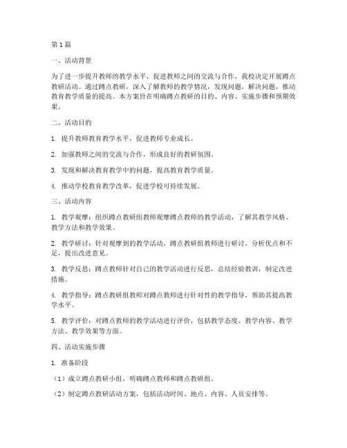 学习蹲点教研活动方案(3篇)