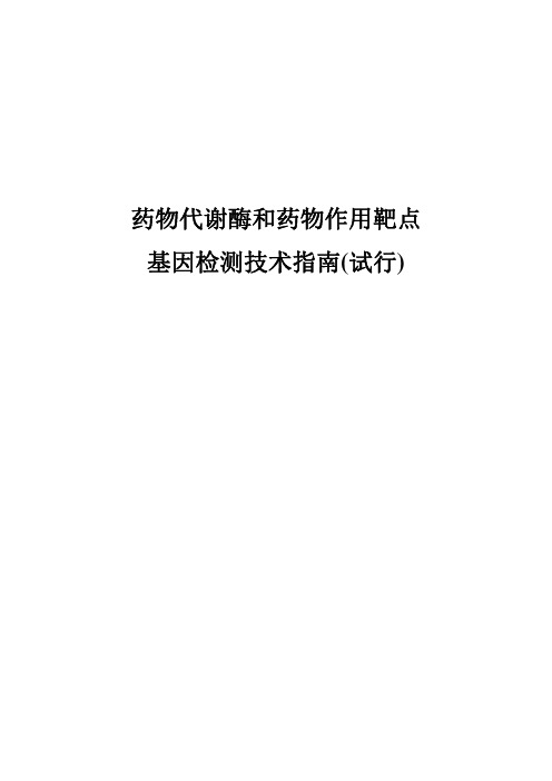 W013-药物代谢酶和药物作用靶点基因检测技术指南(试行)-国卫医医护便函〔2015〕240号