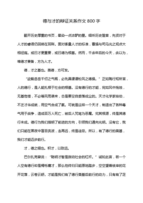 德与才的辩证关系作文800字