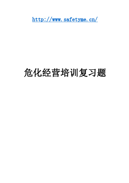 危化经营试题全解