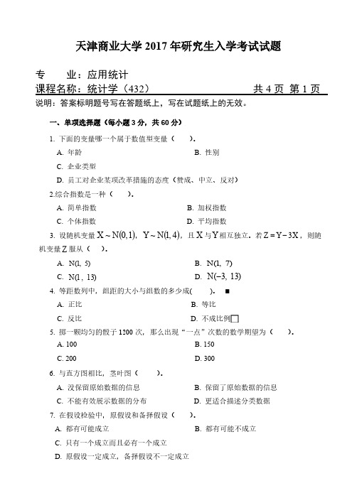 天津商业大学2017年《432统计学》考研专业课真题试卷