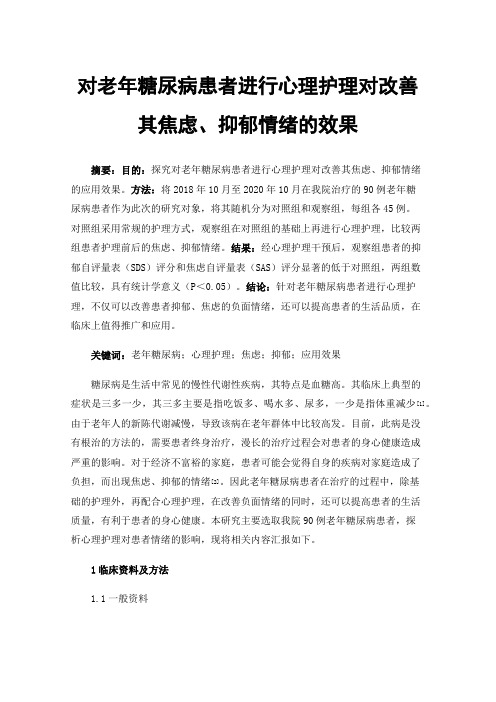 对老年糖尿病患者进行心理护理对改善其焦虑、抑郁情绪的效果