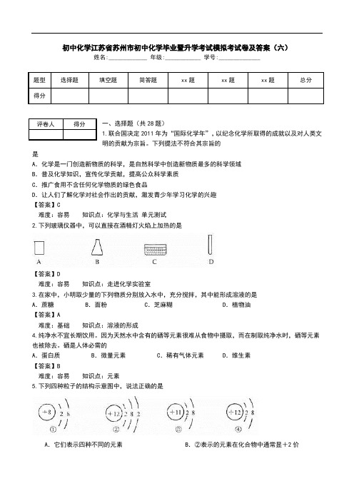 初中化学江苏省苏州市初中化学毕业暨升学考试模拟考试卷及答案(六).doc