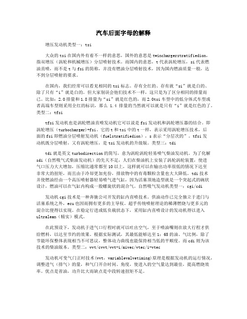 汽车后面字母的解释