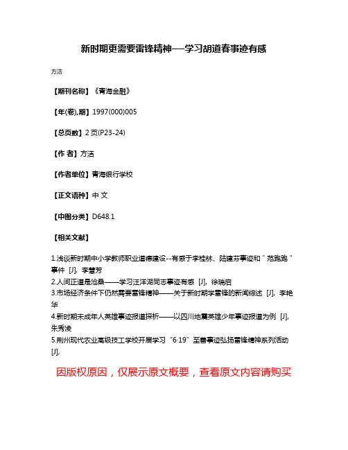 新时期更需要雷锋精神──学习胡道春事迹有感