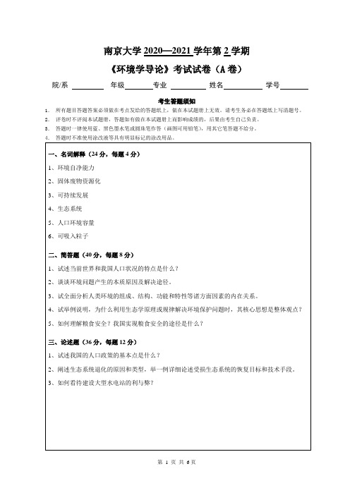 南京大学2020—2021学年第2学期大一环境科学专业《环境学导论》考试试卷(附答案)