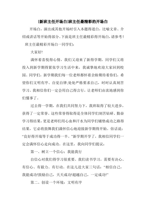 新整理 [新班主任开场白]班主任最精彩的开场白开场 演讲 讲话 致辞 发言稿