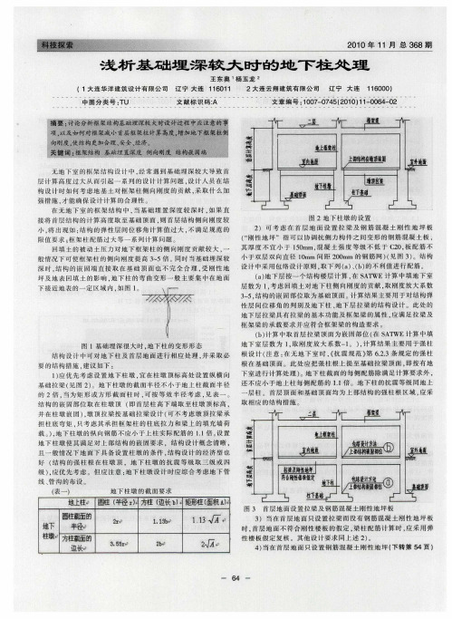 浅析基础埋深较大时的地下柱处理