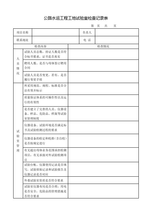 公路工程工地试验室检查内容及表格