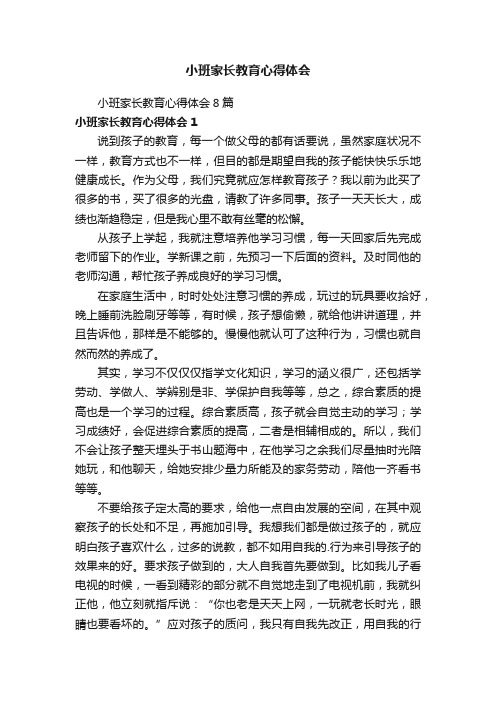 小班家长教育心得体会8篇