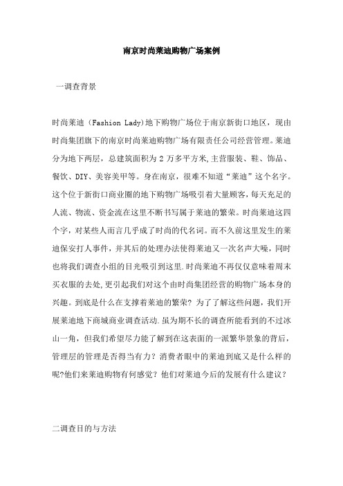 南京时尚莱迪购物广场案例