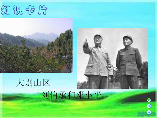 16 千里跃进大别山