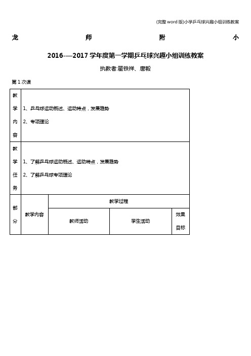 (完整word版)小学乒乓球兴趣小组训练教案