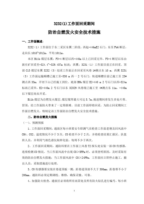 3232(1)工作面回采期间防治自燃发火安全技术措施