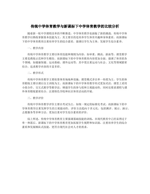 传统中学体育教学与新课标下中学体育教学的比较分析