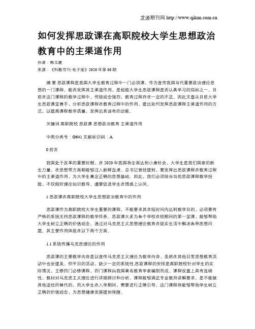 如何发挥思政课在高职院校大学生思想政治教育中的主渠道作用