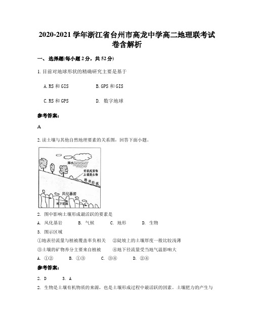 2020-2021学年浙江省台州市高龙中学高二地理联考试卷含解析