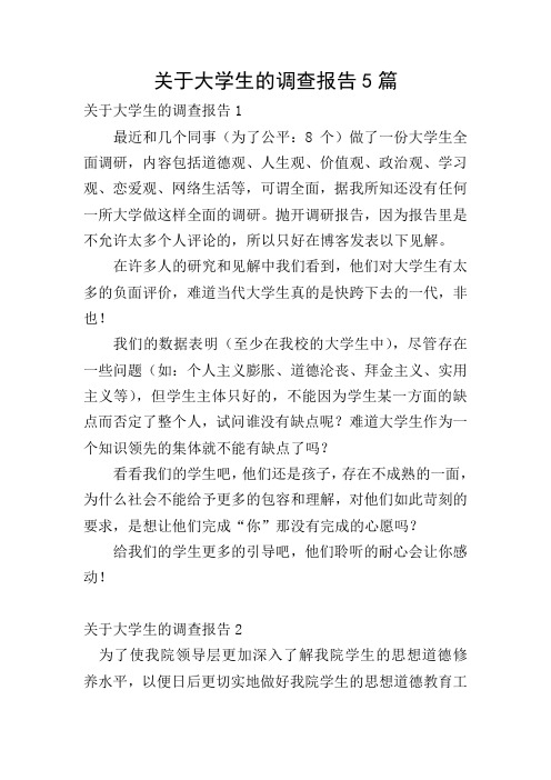 关于大学生的调查报告5篇