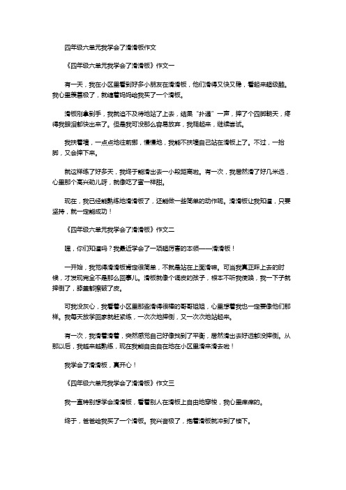 四年级六单元我学会了滑滑板作文