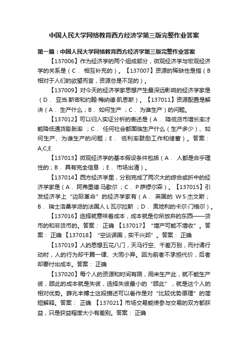 中国人民大学网络教育西方经济学第三版完整作业答案