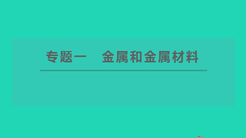 九年级化学下册专题一金属和金属材料习题pptx课件新版粤教版