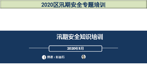 汛期安全专题知识培训