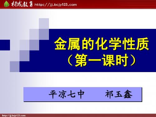 人教版九年级化学下册第8单元《金属和金属材料-金属的化学性质》课件