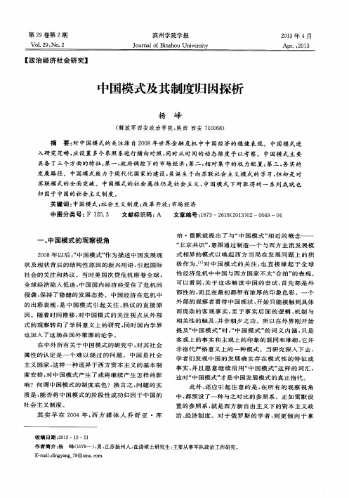 中国模式及其制度归因探析