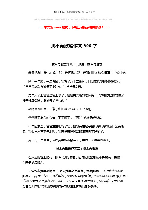 【最新】我不再撒谎作文500字-word范文 (3页)