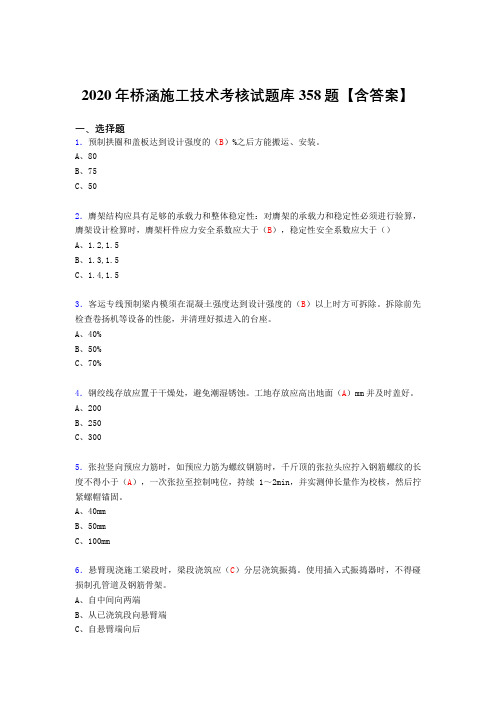 最新精选桥涵施工技术测试版复习题库358题(答案)