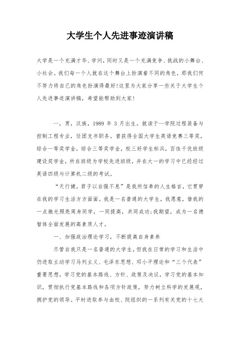 大学生个人先进事迹演讲稿