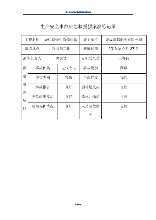 生产安全事故应急救援预案演练记录