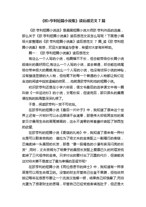 《欧·亨利短篇小说集》读后感范文7篇