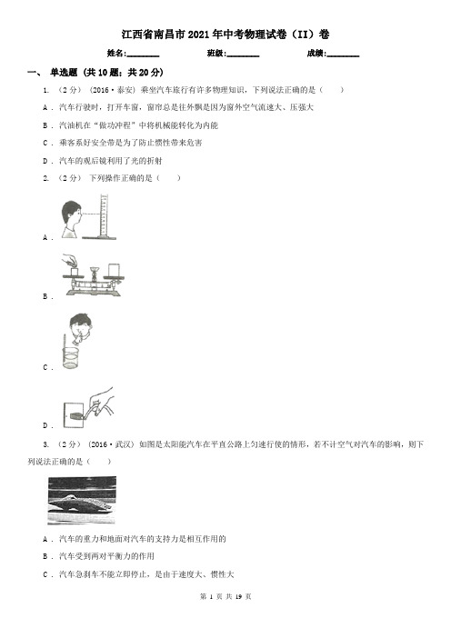 江西省南昌市2021年中考物理试卷(II)卷