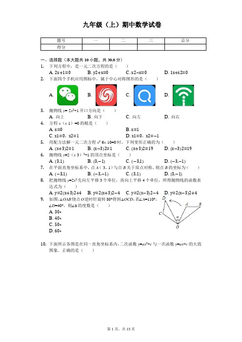 广东省云浮市九年级(上)期中数学试卷