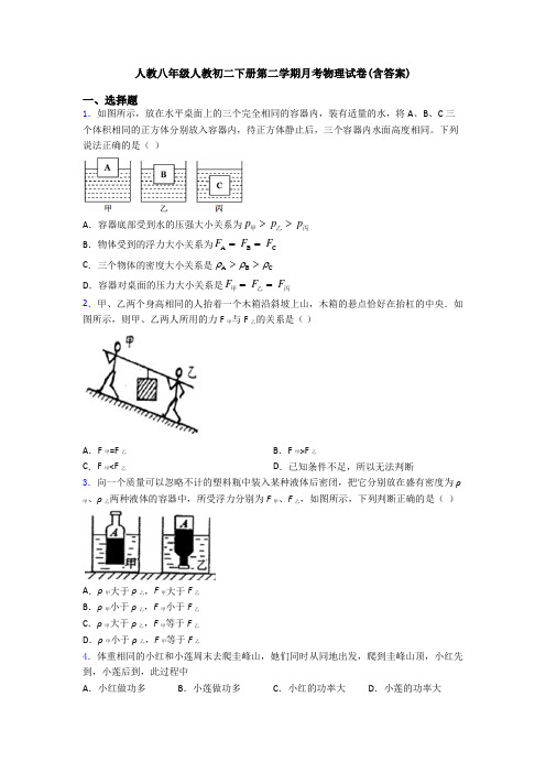 人教八年级人教初二下册第二学期月考物理试卷(含答案)