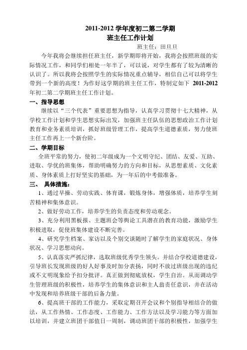 2011--2012学年度初二第二学期班主任工作计划
