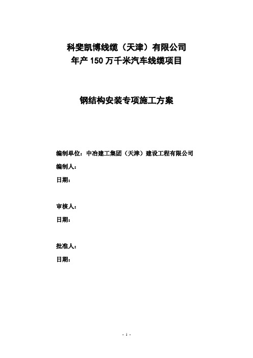 科斐凯博线缆天津项目钢结构专项施工方案 - Rev. 01