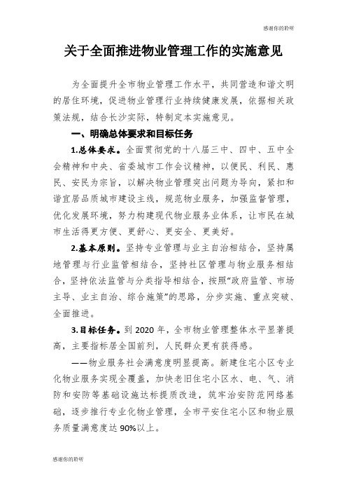 关于全面推进物业管理工作的实施意见.doc