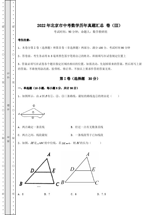 [中考专题]2022年北京市中考数学历年真题汇总 卷(Ⅲ)(含答案解析)