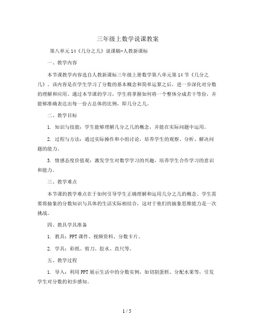 三年级上数学说课教案 第八单元14《几分之几》说课稿-人教新课标