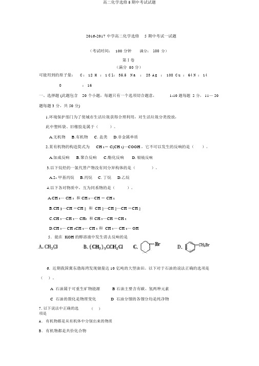 高二化学选修5期中考试试题