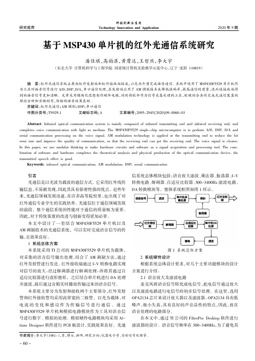 基于msp430单片机的红外光通信系统研究