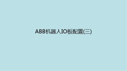 ABB工业机器项目一-ABB机器人IO板配置(三)