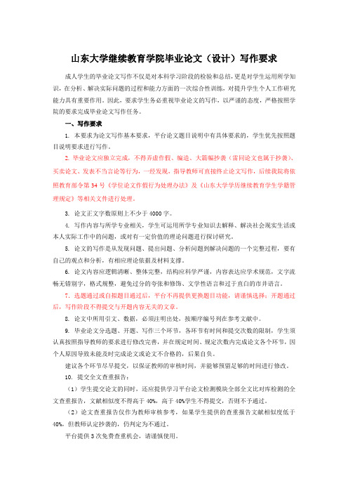 山东大学继续教育学院毕业论文(设计)写作要求