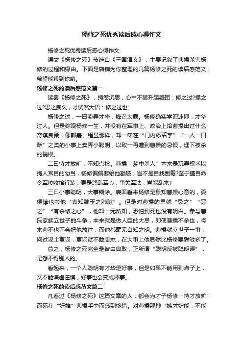 杨修之死优秀读后感心得作文