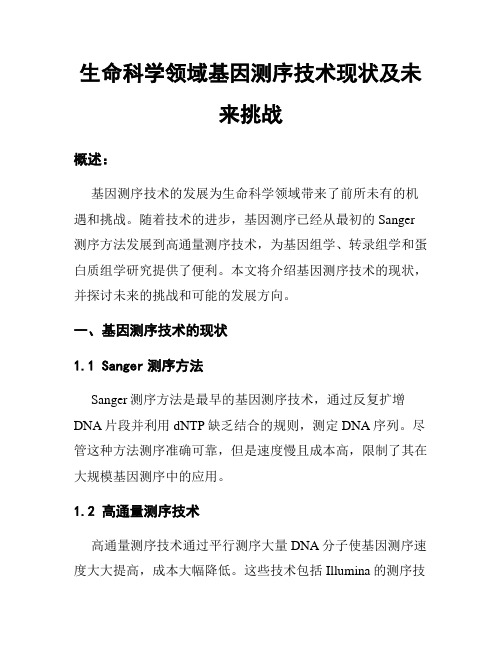 生命科学领域基因测序技术现状及未来挑战