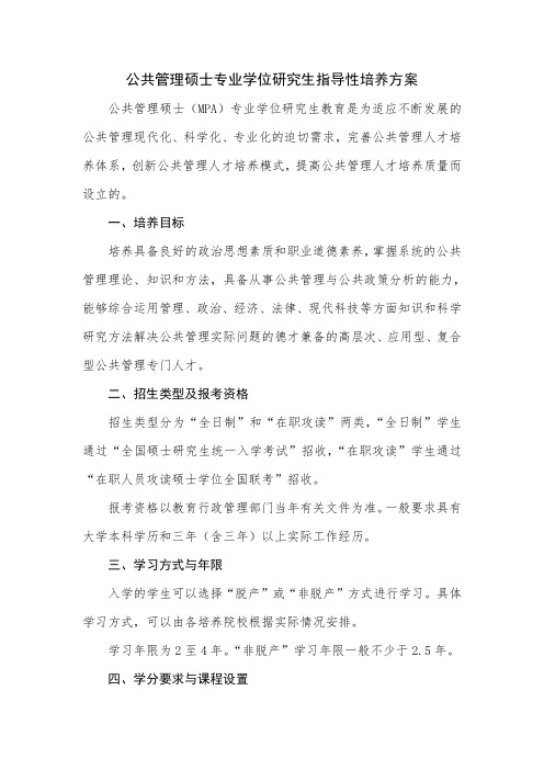 公共管理硕专业学位研究生指导性培养方案