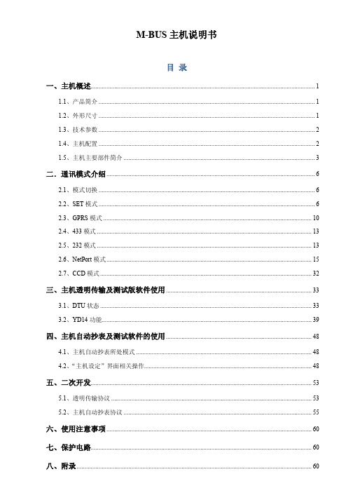 带存储功能MBUS数据采集器说明书